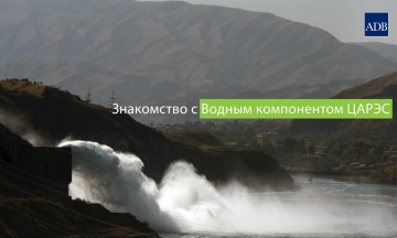 Introduction to the CAREC Water Pillar – Russian Subtitles